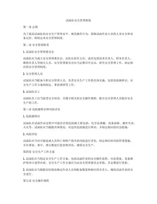 试油队安全管理制度