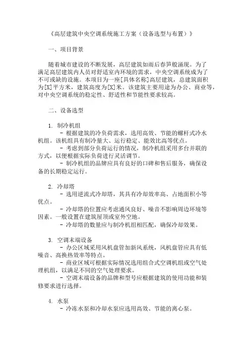高层建筑中央空调系统施工方案(设备选型与布置)