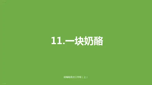 《一块奶酪》ppt完美课件部编版1