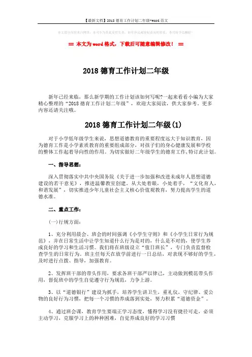 【最新文档】2018德育工作计划二年级-word范文 (6页)