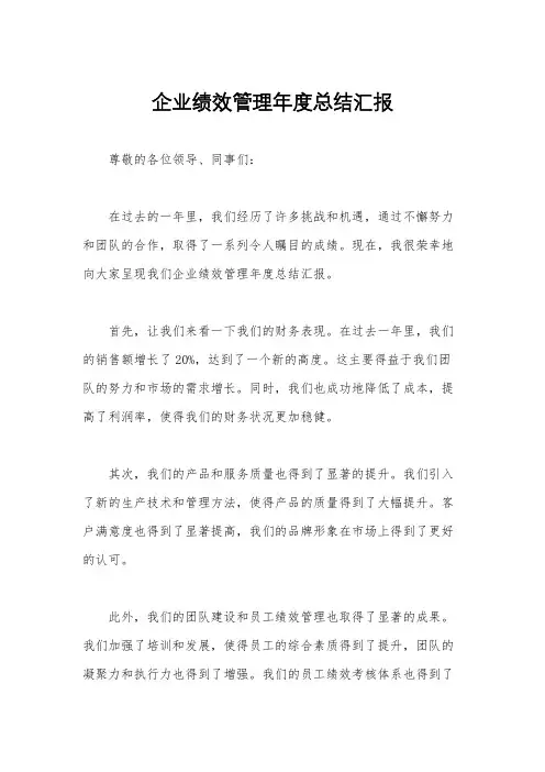 企业绩效管理年度总结汇报