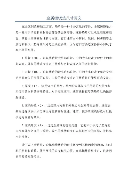 金属缠绕垫尺寸范文