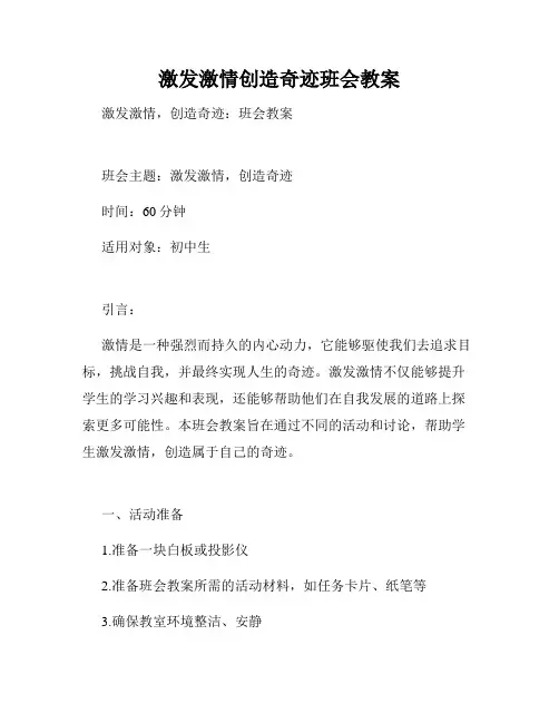 激发激情创造奇迹班会教案