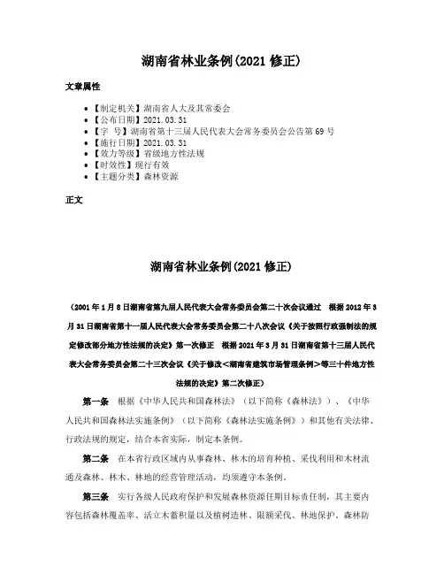 湖南省林业条例(2021修正)
