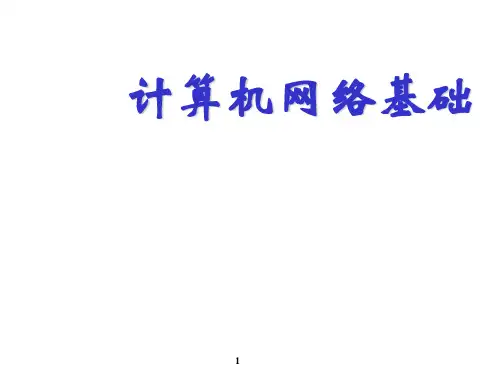 计算机网络基础第七章