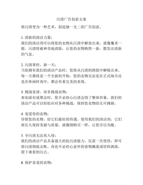 污渍广告创意文案
