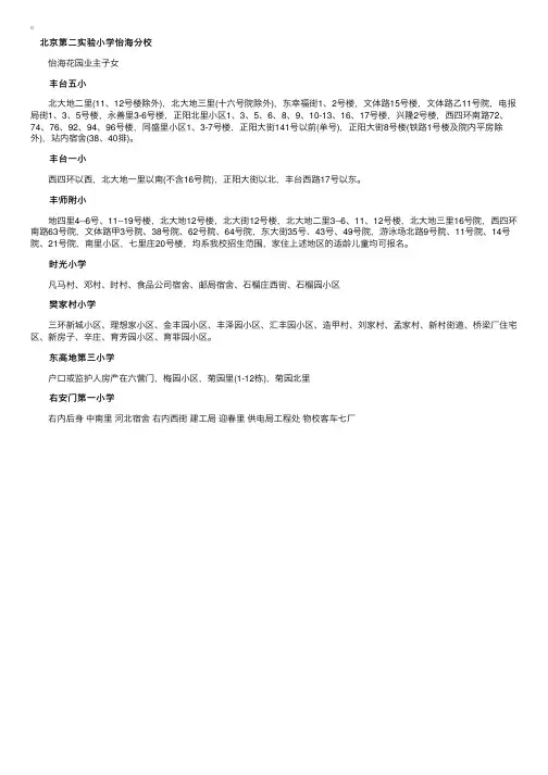 北京市丰台区部分小学幼升小划片招生范围参考