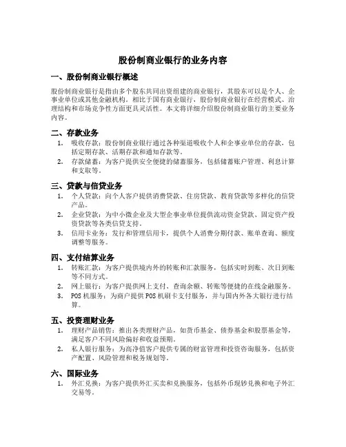 股份制商业银行的业务内容