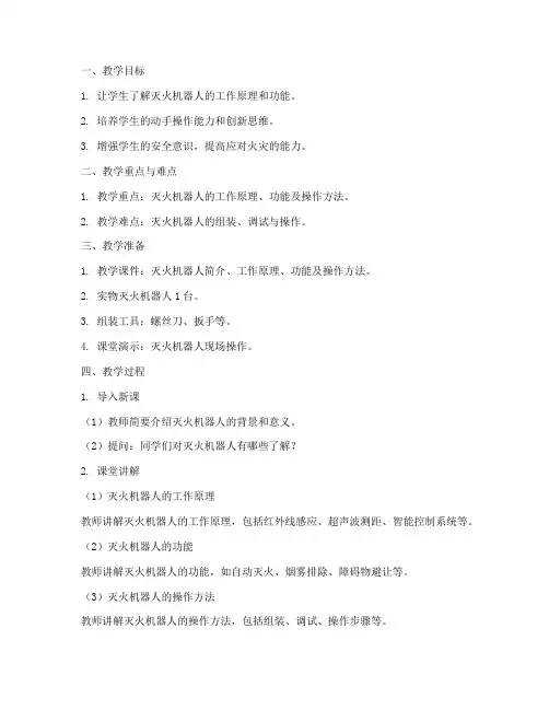 灭火机器人试讲教案模板
