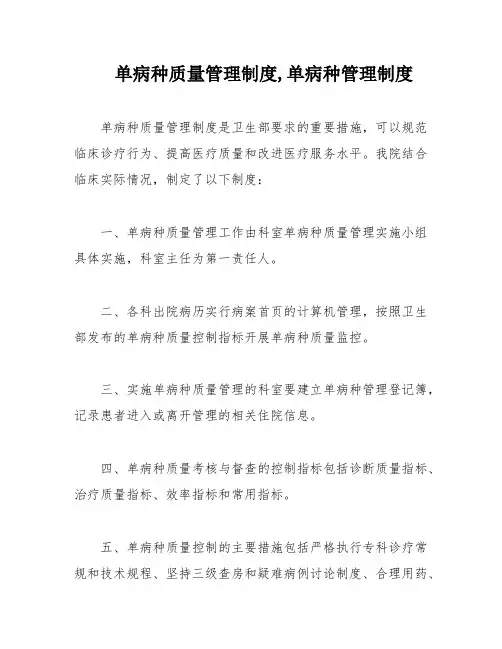 单病种质量管理制度,单病种管理制度