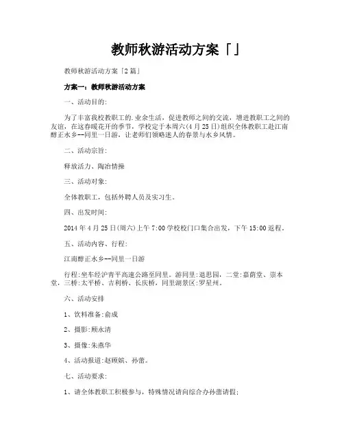 教师秋游活动方案