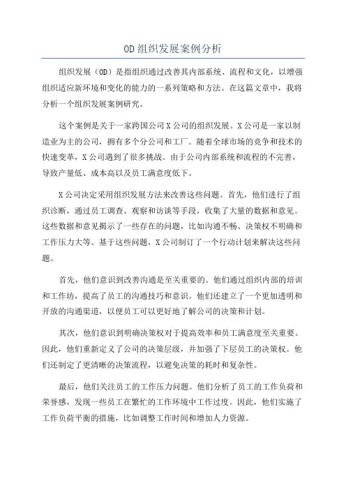 OD组织发展案例分析