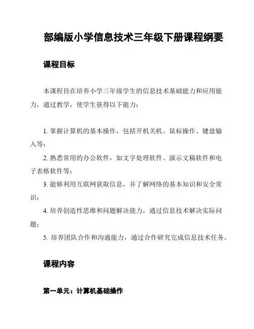 部编版小学信息技术三年级下册课程纲要