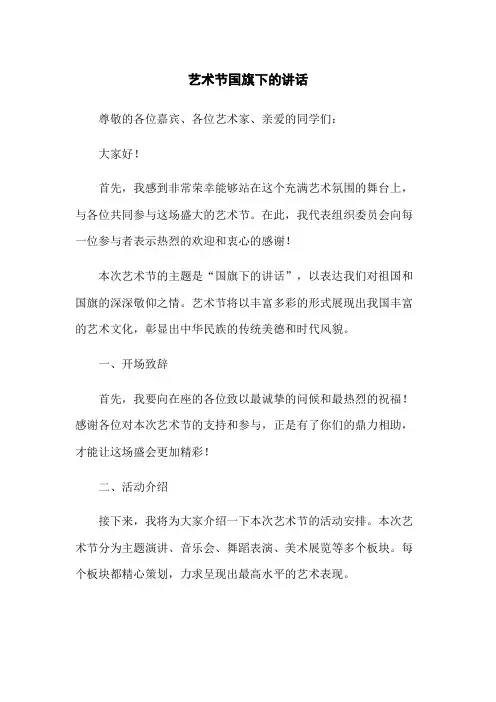艺术节国旗下的讲话