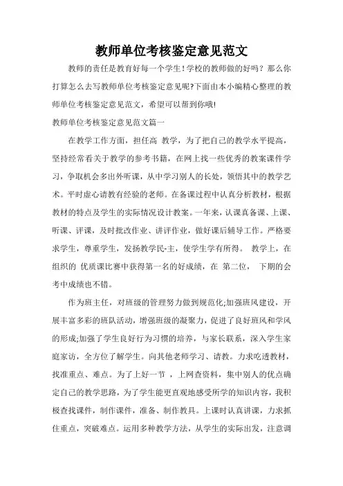  教师单位考核鉴定意见范文