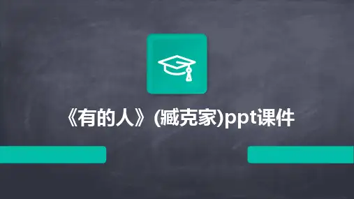 2024版《有的人》(臧克家)ppt课件