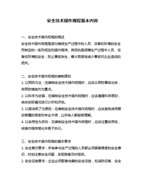 安全技术操作规程基本内容