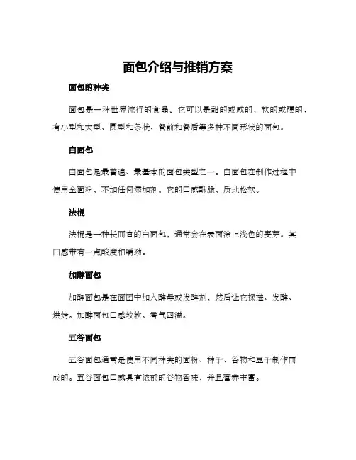 面包介绍与推销方案