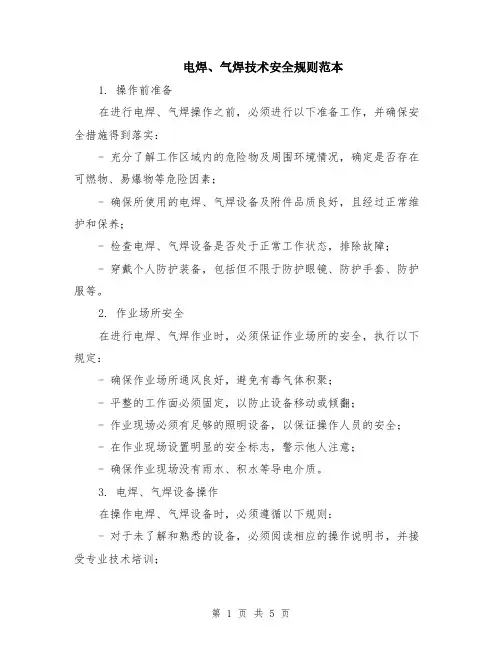 电焊、气焊技术安全规则范本（2篇）