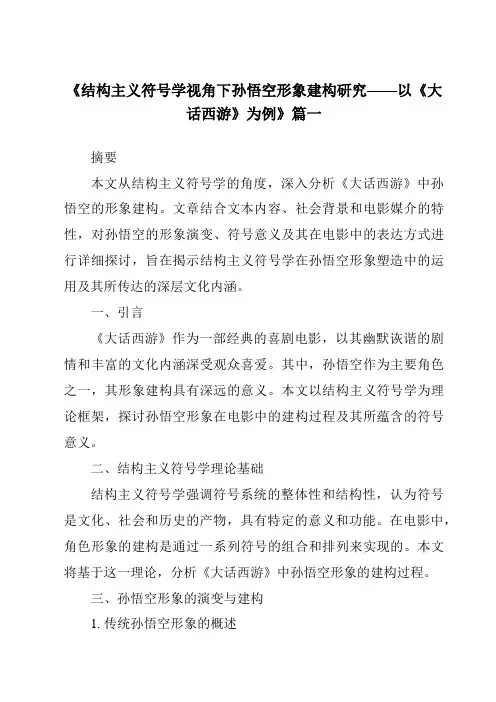 《2024年结构主义符号学视角下孙悟空形象建构研究——以《大话西游》为例》范文