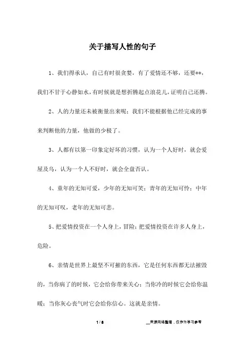 关于描写人性的句子