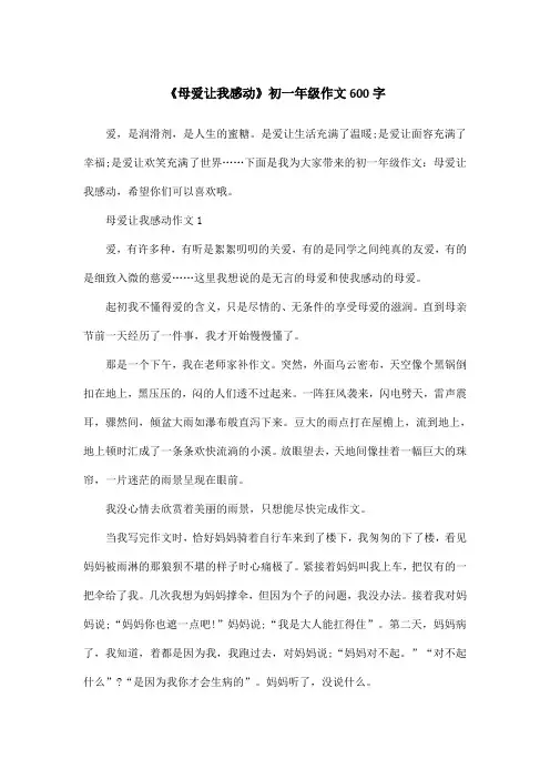 《母爱让我感动》初一年级作文600字