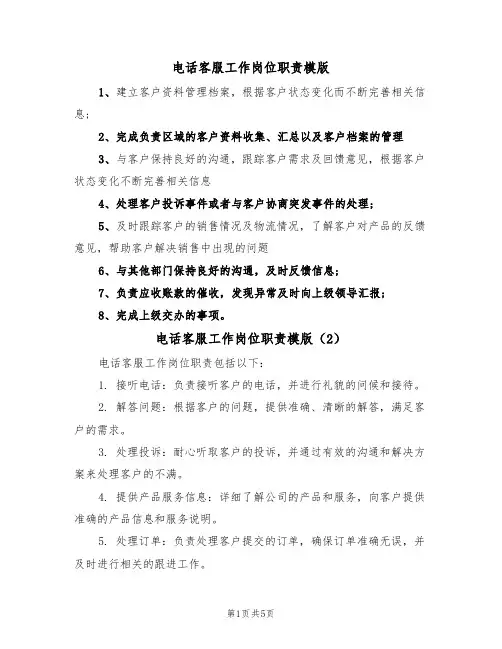 电话客服工作岗位职责模版(3篇)