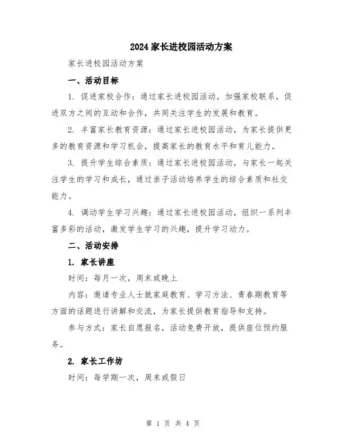 2024家长进校园活动方案