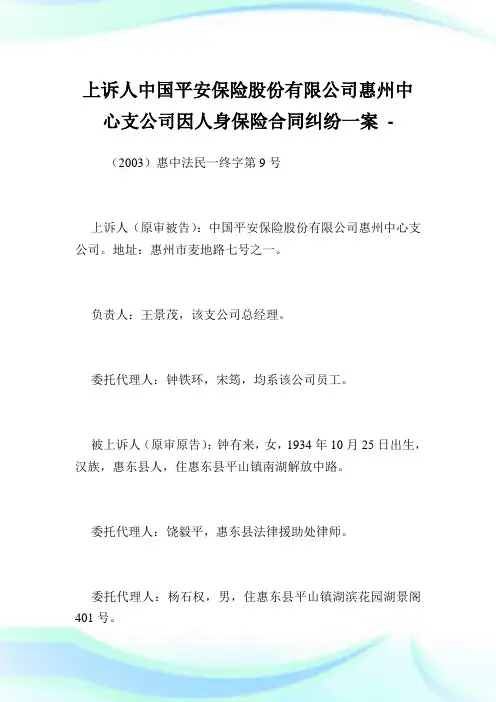 上诉人中国平安保险股份有限公司惠州中心支公司因人身保险合同纠纷一案.doc