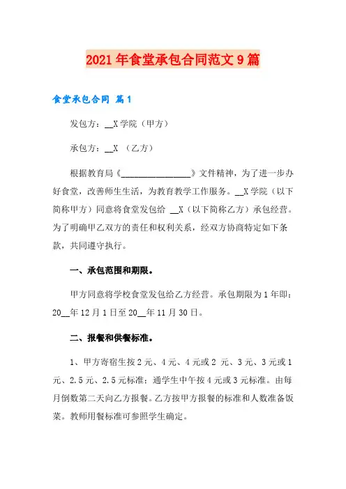 2021年食堂承包合同范文9篇