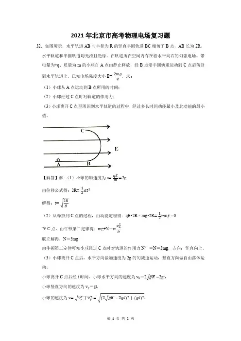2021年北京市高考物理电场复习题 (32)