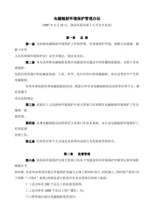 电磁辐射环境保护管理办法.doc