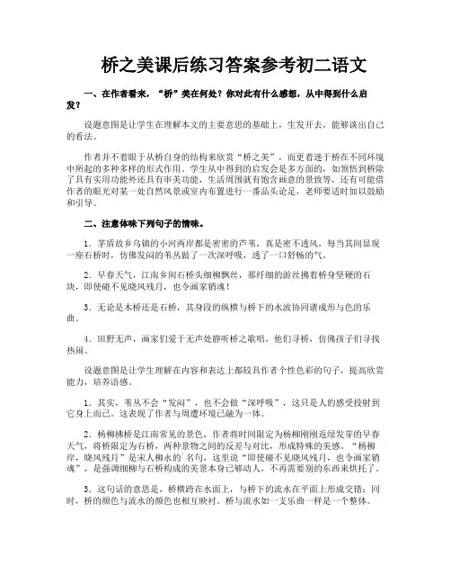 桥之美课后练习答案参考初二语文