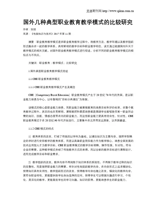国外几种典型职业教育教学模式的比较研究