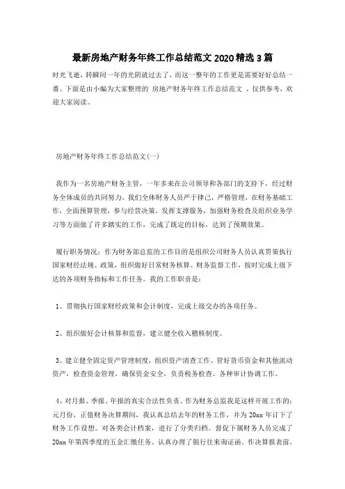 【精选】最新房地产财务年终工作总结范文2020精选3篇