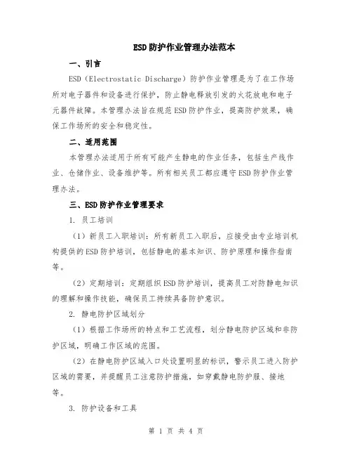 ESD防护作业管理办法范本