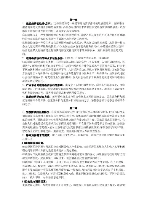 旅游经济学考试简答论述重点