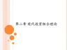 投资组合管理第2章-Markowitz