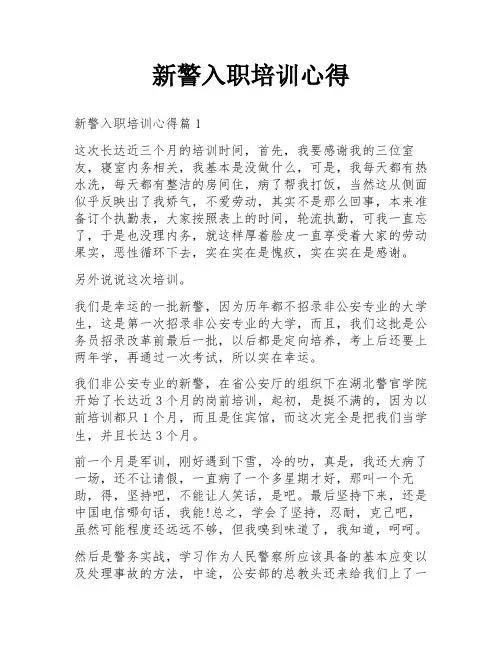 新警入职培训心得