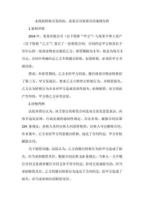 未授权转租引发纠纷：某某公司租赁合同案例分析