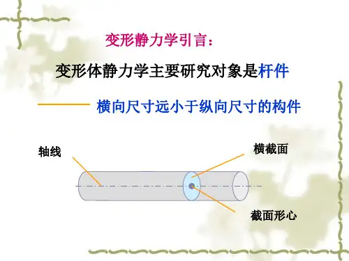 第四章 变形静力学基础