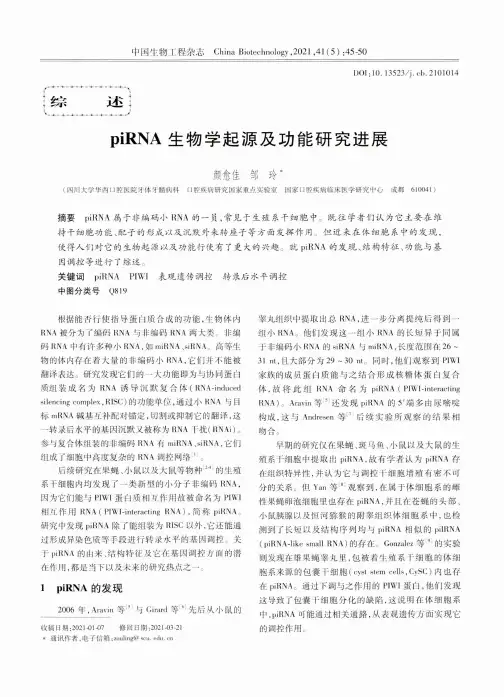 piRNA生物学起源及功能研究进展