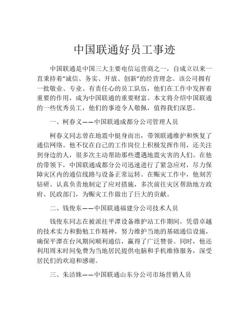中国联通好员工事迹
