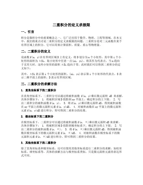 二重积分的定义求极限