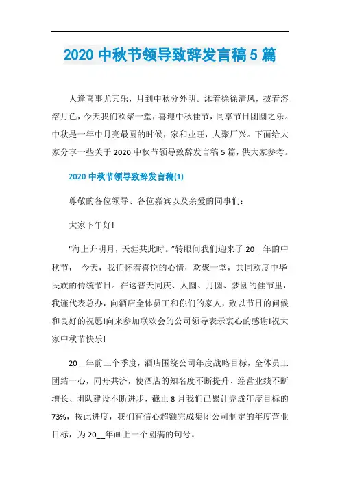 2020中秋节领导致辞发言稿5篇