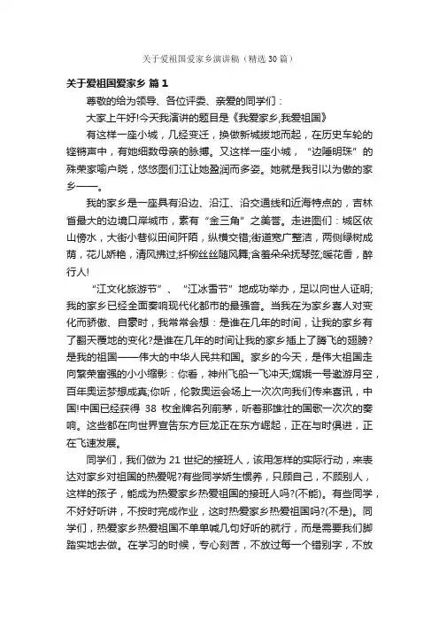 关于爱祖国爱家乡演讲稿（精选30篇）