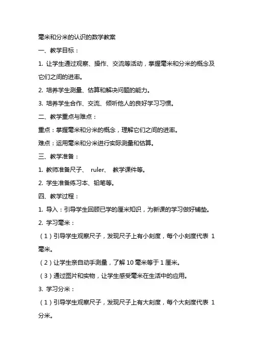 毫米和分米的认识的数学教案