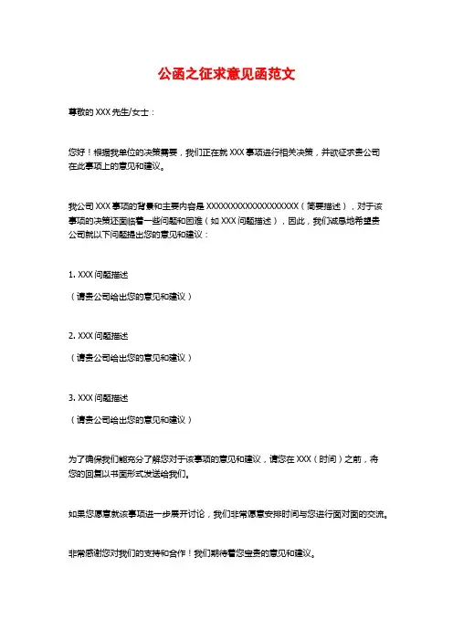 公函之征求意见函范文