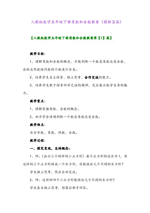 2024年人教版数学五年级下册质数和合数教案(精推3篇)