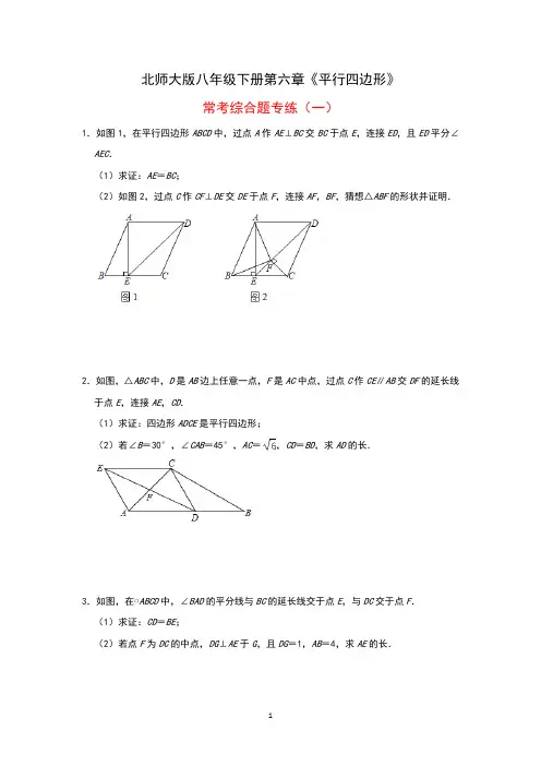 2021北师大版八年级数学下第六章《平行四边形》常考综合题专练含答案